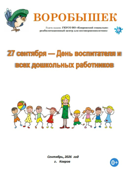 Новый выпуск газеты "Воробышек"