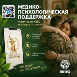 Медико-психологическая поддержка участников СВО и членов их семей