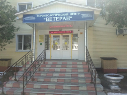 Геронтологический центр "Ветеран"