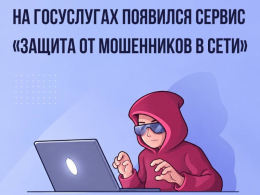 «Защита от мошенников в сети»