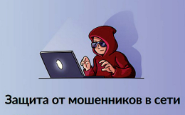 Защита от мошенников в сети