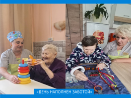 "День наполнен заботой"