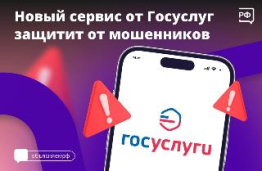 Госуслуги: новый сервис против мошенников