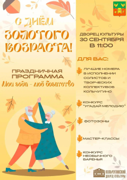 Приглашаем в ДК на День пожилого человека 30 сентября (среда) в 11 ч
