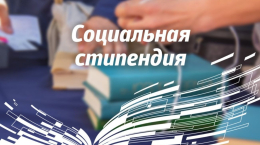Студенты могут оформить справку на социальную стипендию