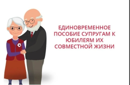 Выплаты юбилярам совместной жизни