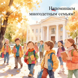 Напоминание для многодетных семей