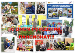 Пансионату им. Е.П. Глинки сегодня 9 лет!!!