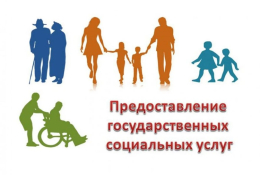 Порядок получения госуслуг в сфере соцзащиты.