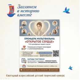 Презентация мультипликационного фильма "Открытое сердце"