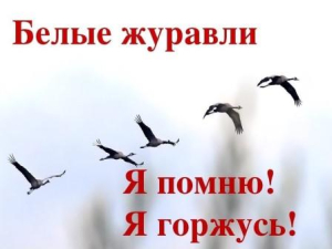 Дни белых журавлей