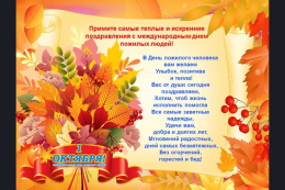 С Днем пожилого человека!