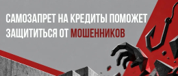 Как установить самозапрет на кредиты?