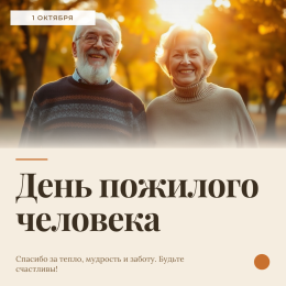 Международный день пожилого человека