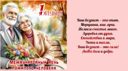 Поздравление с Днем пожилого человека