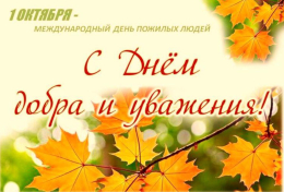 С Днём пожилого человека!