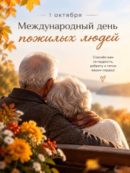 1 октября — Международный день пожилого человека
