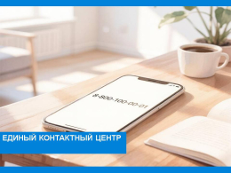 Единый контактный центр