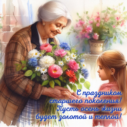 1 октября — День Мудрости, Добра и Уважения!