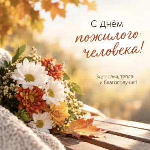 С Днем пожилого человека!