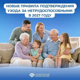 Правила подтверждения ухода за нетрудоспособными изменятся в 2027 году
