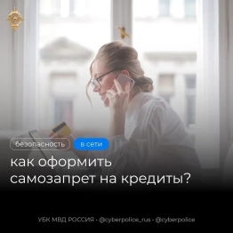 Самозапрет на кредиты помогает защититься от мошенников