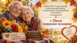 С Международным днем пожилых людей!