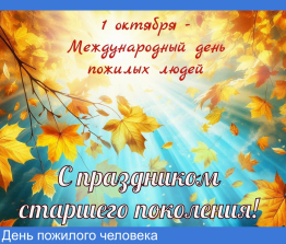 День пожилого человека