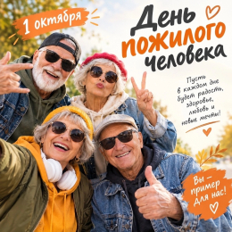 День пожилого человека!