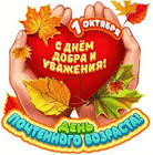 День пожилого человека- 2026г.
