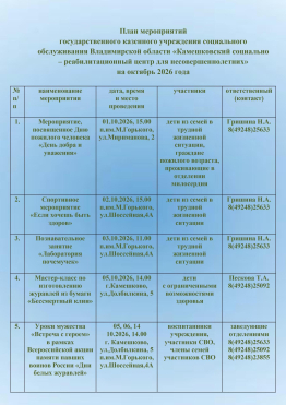 План мероприятий  государственного казенного учреждения социального обслуживания Владимирской области «Камешковский социально – реабилитационный центр для несовершеннолетних» на октябрь 2026 года