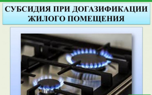 Уважаемые граждане, имеющие право на получение субсидий на догазификацию жилого помещения