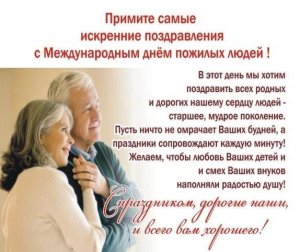 с днем пожилого человека