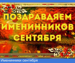 Именинники в сентябре