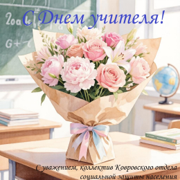 С Днем учителя!