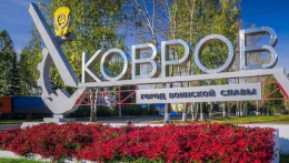 Информационный час «Ковров-город воинской славы»