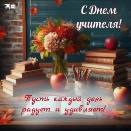 С днем учителя!