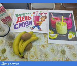День смузи