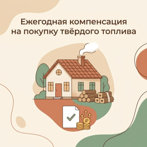 Ежегодная компенсация на покупку твердого топлива