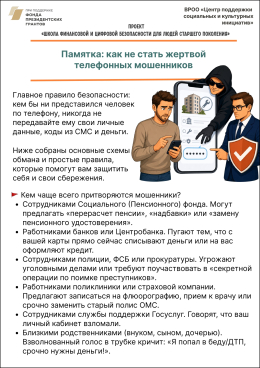 06.10.2026 Как не стать жертвой телефонных мошенников