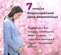 7 октября - День беременных!