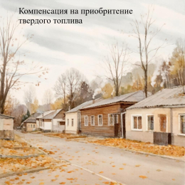 Ежегодная компенсация на приобретение твердого топлива 