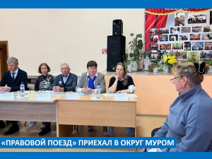 «Правовой поезд» в округе Муром: когда помощь приезжает к тебе