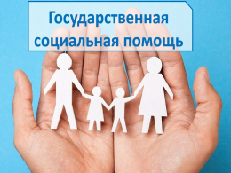 Государственная социальная помощь