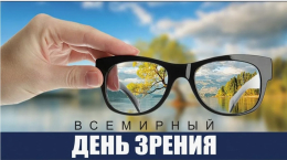 8 октября 2026 года — Всемирный день зрения.