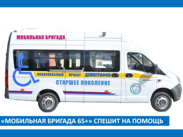 Мобильная бригада 65+» спешит на помощь