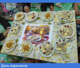 День вареников