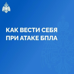 Как вести себя при атаке БПЛА: видеоинструкция от МЧС