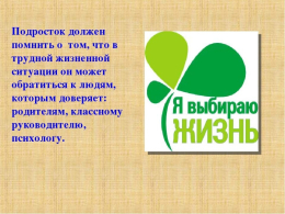Я выбираю жизнь 