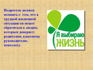 Я выбираю жизнь 